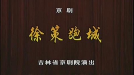 京剧《徐策跑城》裴咏杰主演