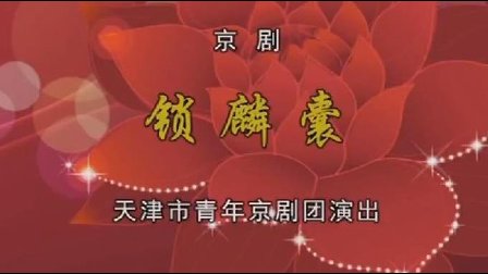 京剧《锁麟囊》2-1 李佩红主演（2017天津行）