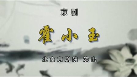 京剧《霍小玉》2-1 王岳凌 李宏图主演