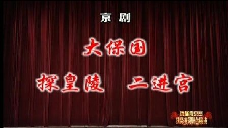 京剧《大保国 探皇陵 二进宫》2-1 赵秀君吕洋康万生邓沐玮杨乃彭凌珂主演