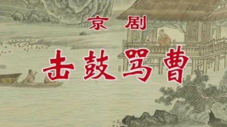 京剧《击鼓骂曹》杨少彭（京剧像音像）