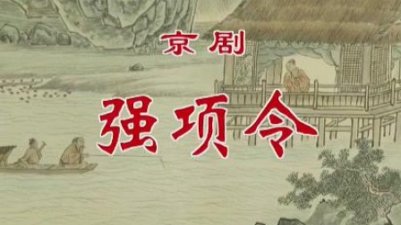 京剧《强项令》魏积军 毕小洋（京剧像音像）