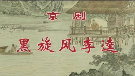 京剧《黑旋风李逵》2-1 安平 陈少云 熊明霞（京剧像音像）