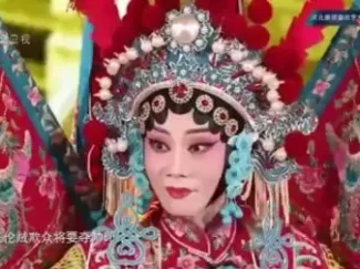 河北梆子《谁与争锋》突围赛