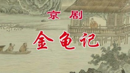 京剧《金龟记》2-1 李宏 马国祥 左洪莲（京剧像音像）