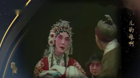 京剧《锁麟囊·团圆》 新艳秋(时年72岁) 1982