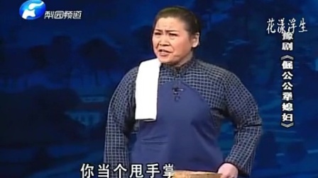 豫剧《倔公公犟媳妇》老头子买豆进南山潘秀云