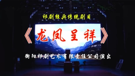 祁剧《龙凤呈祥》完整字幕版