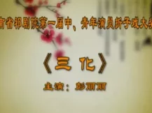 祁剧《三化》彭丽丽