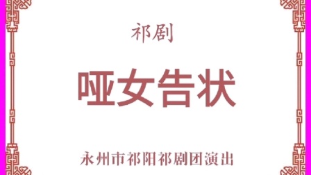 祁剧《哑女告状》完整字幕版