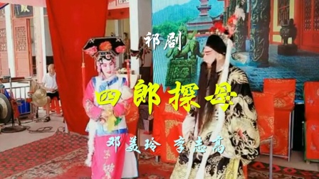 祁剧《四郎探母》选场 李志高 邓美玲