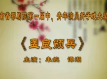 祁剧《孟良颁兵》朱婉 谭湖