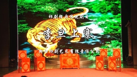 祁剧《李旦上寨》完整字幕版