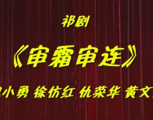 祁剧《审霜审连》魏小勇 徐仿红 仇荣华 黄文娟