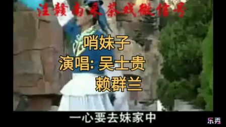 赣南采茶戏《哨妹子》场外版