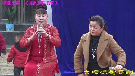 越调《跪韩铺》选段 胡爱鸽、蒋向平演唱